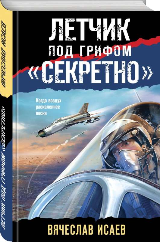 Pilot with the label 'Top Secret'