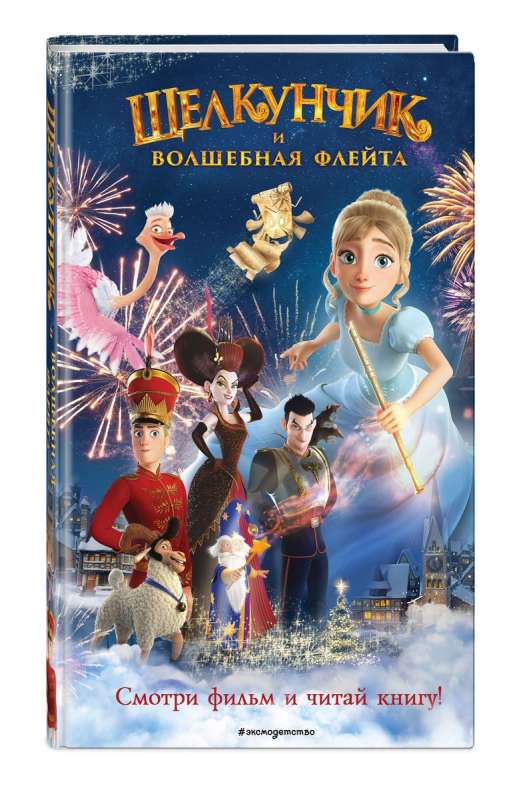 The Nutcracker and the Magic Flute