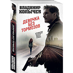 The Girl Without Brakes
