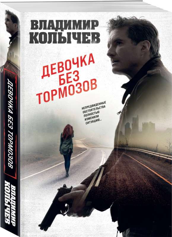 The Girl Without Brakes