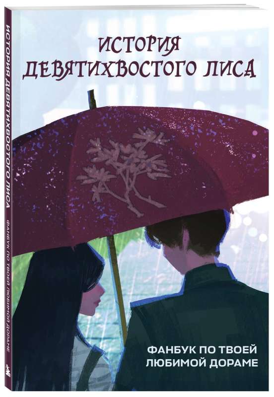 The Tale of the Nine-Tailed Fox: A Fan Book for Your Favorite Drama