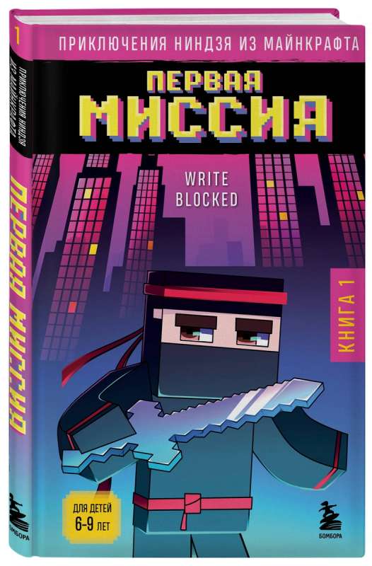 The Adventures of the Minecraft Ninja. Book 1. The First Mission