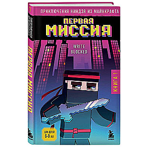 The Adventures of the Minecraft Ninja. Book 1. The First Mission