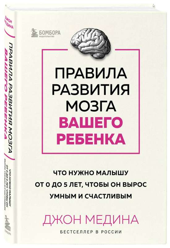 Rules for Developing Your Child's Brain: What a Baby Needs from 0 to 5 Years to Grow Up Smart and Happy
