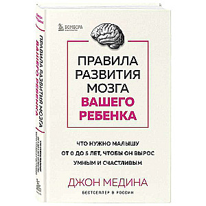 Rules for Developing Your Child's Brain: What a Baby Needs from 0 to 5 Years to Grow Up Smart and Happy
