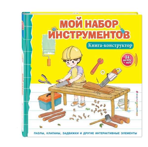 My Tool Set. A Constructor Book
