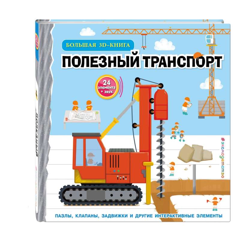 Helpful Transport. A Large 3D Book