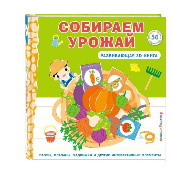Harvesting. Developmental 3D-book