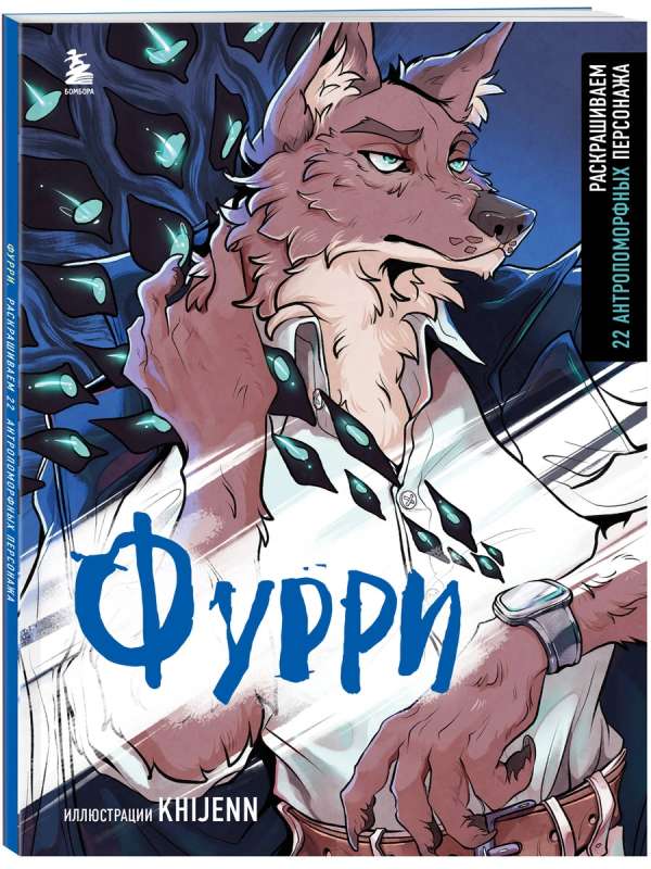 Furry. Coloring 22 anthropomorphic characters
