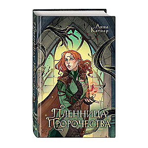 The Captive of Prophecy