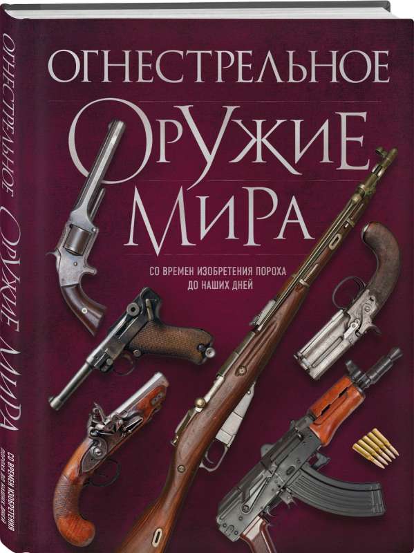 Firearms of the World. From the Invention of Gunpowder to the Present Day