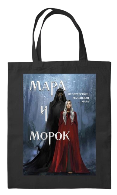Cotton Bag "Mara and Morok"