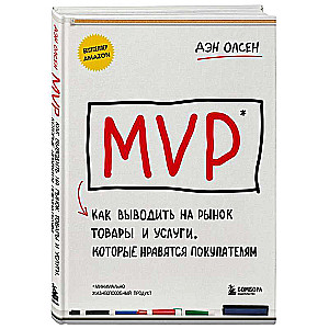 MVP. How to Bring Products and Services to Market That Customers Love