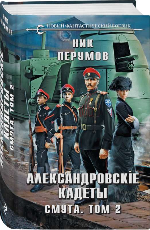 Alexander Cadets. Troubles. Volume 2