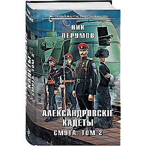 Alexander Cadets. Troubles. Volume 2