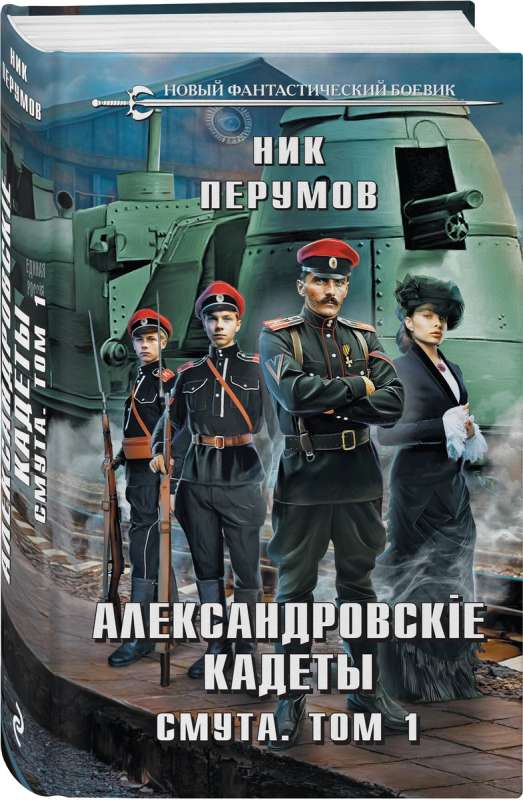 Alexander Cadets. Turmoil. Volume 1
