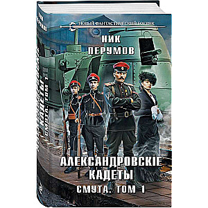 Alexander Cadets. Turmoil. Volume 1