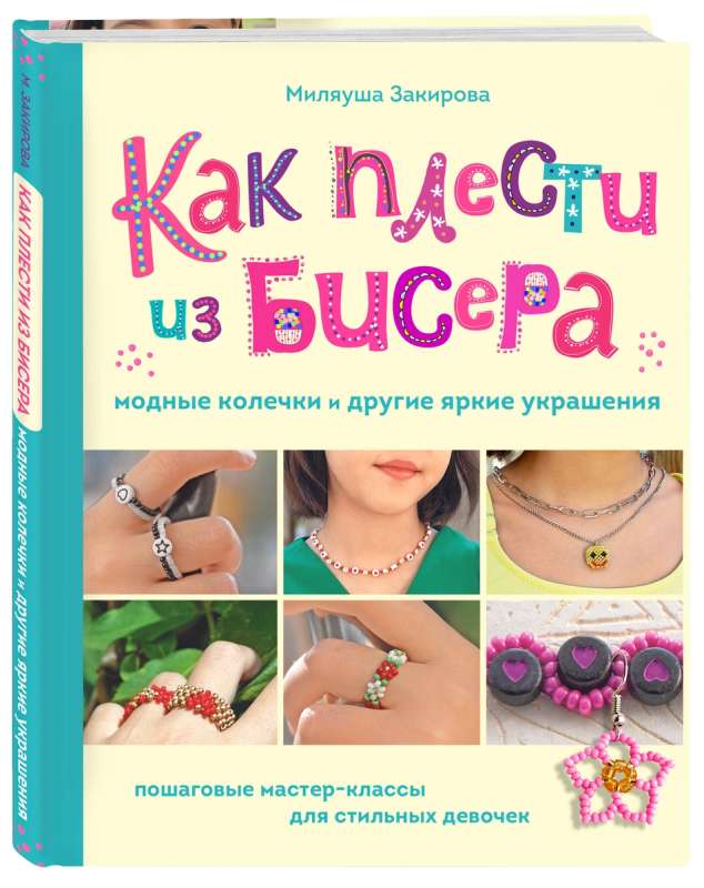 How to Weave Fashionable Beaded Rings and Other Bright Accessories. Step-by-Step Master Classes for Stylish Girls