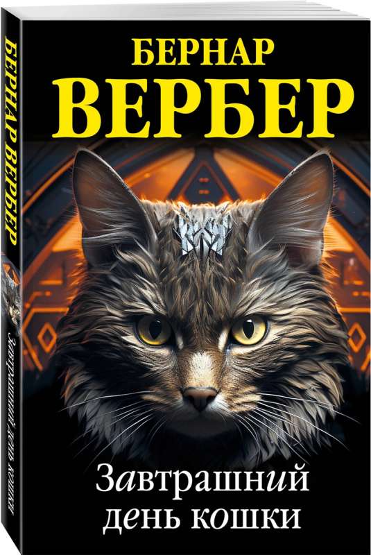 Tomorrow's Day of the Cat