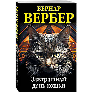 Tomorrow's Day of the Cat