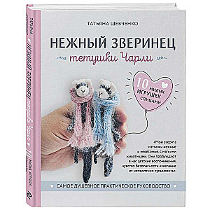 Tender Animal Companions by Aunt Charlie. 10 Cute Knitted Toys. The Most Heartfelt Practical Guide