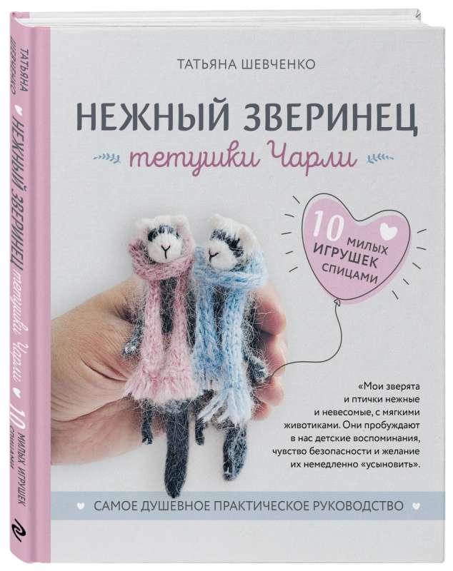 Tender Animal Companions by Aunt Charlie. 10 Cute Knitted Toys. The Most Heartfelt Practical Guide