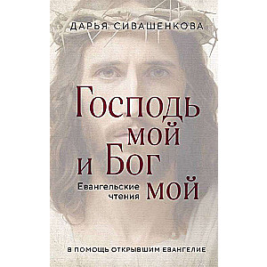 My Lord and My God