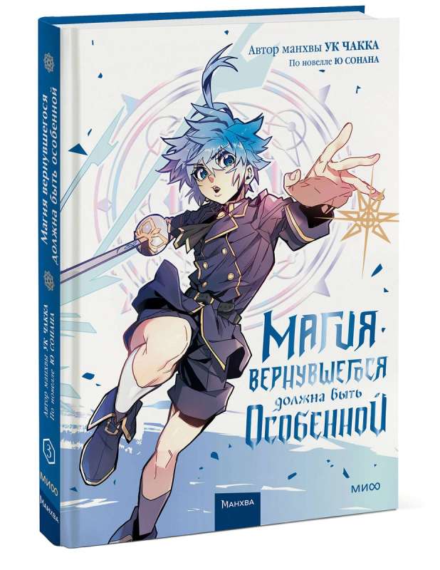 The Magic of the Returned Must Be Special. Volume 3