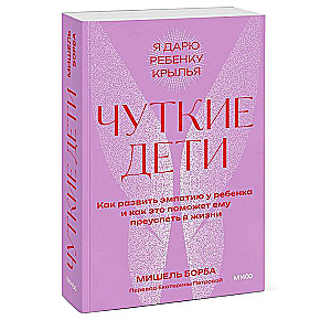 Sensitive Children. How to Develop Empathy in a Child and How It Will Help Them Succeed in Life. Pocketbook