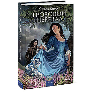 Wuthering Heights. Eternal Stories. Young Adult