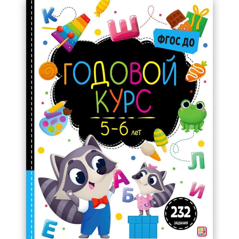 Маленький умник. Годовой курс. 5-6 лет