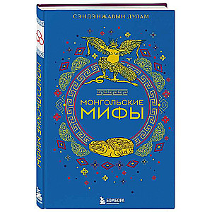 Mongolian Myths