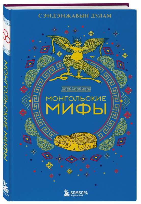 Mongolian Myths