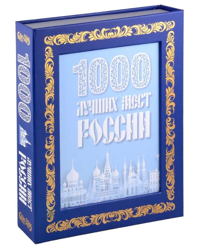 1000 Best Places in Russia