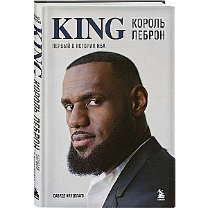 King LeBron. The First in NBA History