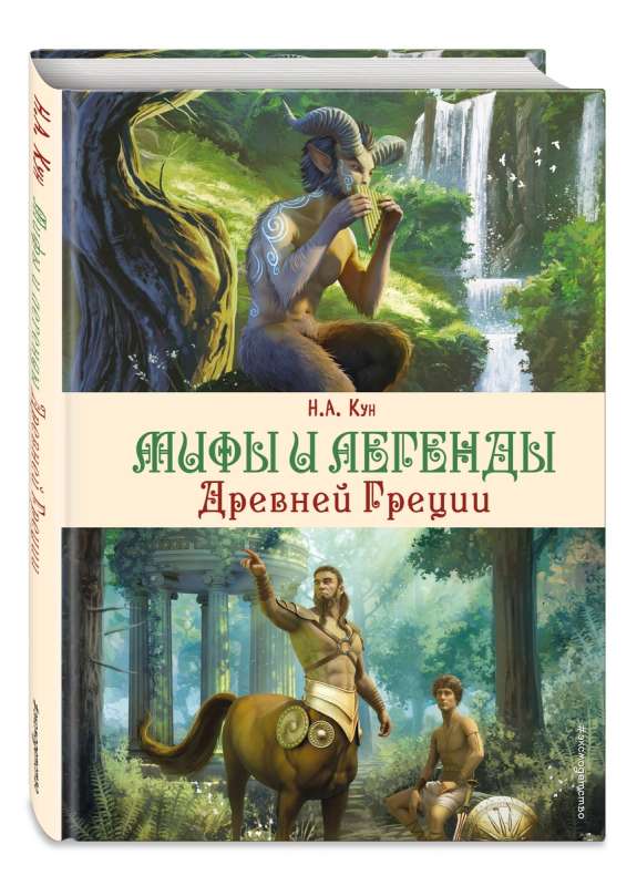 Myths and Legends of Ancient Greece