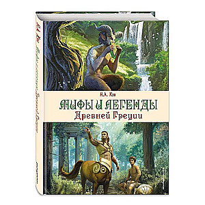 Myths and Legends of Ancient Greece