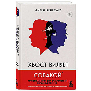 Хвост виляет собакой