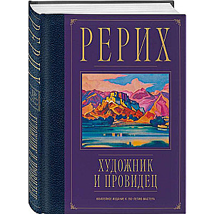 Roerich. Artist and Seer. Jubilee Edition for the 150th Anniversary of the Master