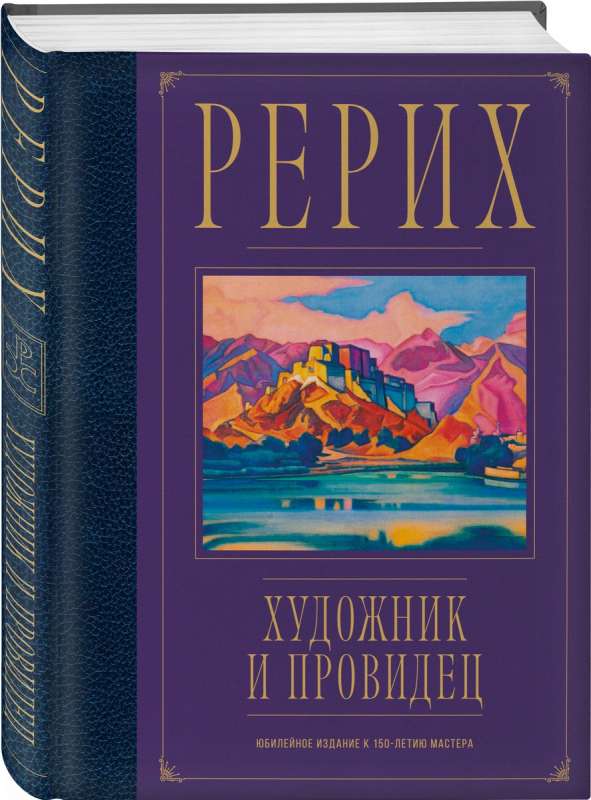 Roerich. Artist and Seer. Jubilee Edition for the 150th Anniversary of the Master