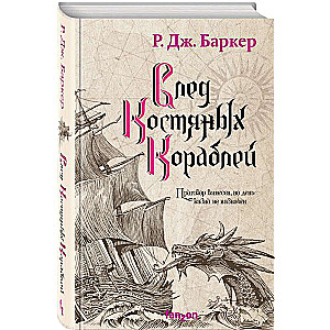 The Trail of Bone Ships