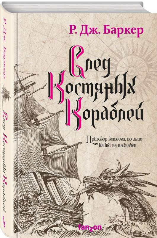 The Trail of Bone Ships