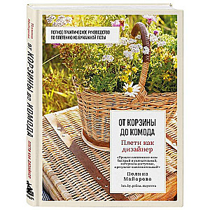Weave like a designer. From basket to dresser. A complete practical guide to weaving with paper wicker