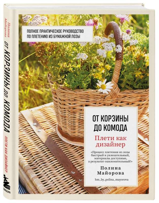 Weave like a designer. From basket to dresser. A complete practical guide to weaving with paper wicker