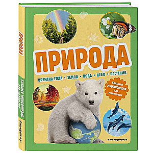 Nature. A Big Encyclopedia for Little Ones