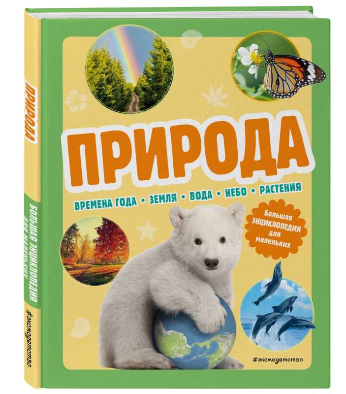 Nature. A Big Encyclopedia for Little Ones