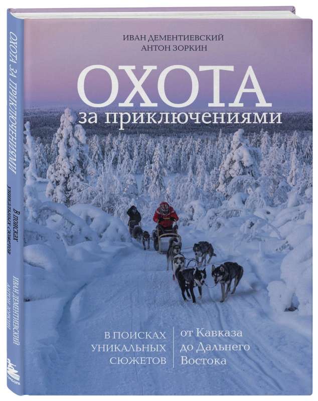 The Hunt for Adventures. In Search of Unique Stories from the Caucasus to the Far East