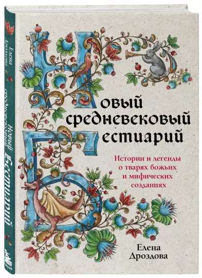 The New Medieval Bestiary