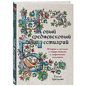 The New Medieval Bestiary
