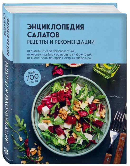 Encyclopedia of Salads. Recipes and Recommendations